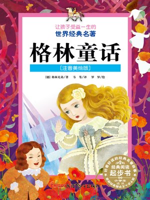 中文- 中国古典名著精彩阅读：三国演义（注音版） - King County